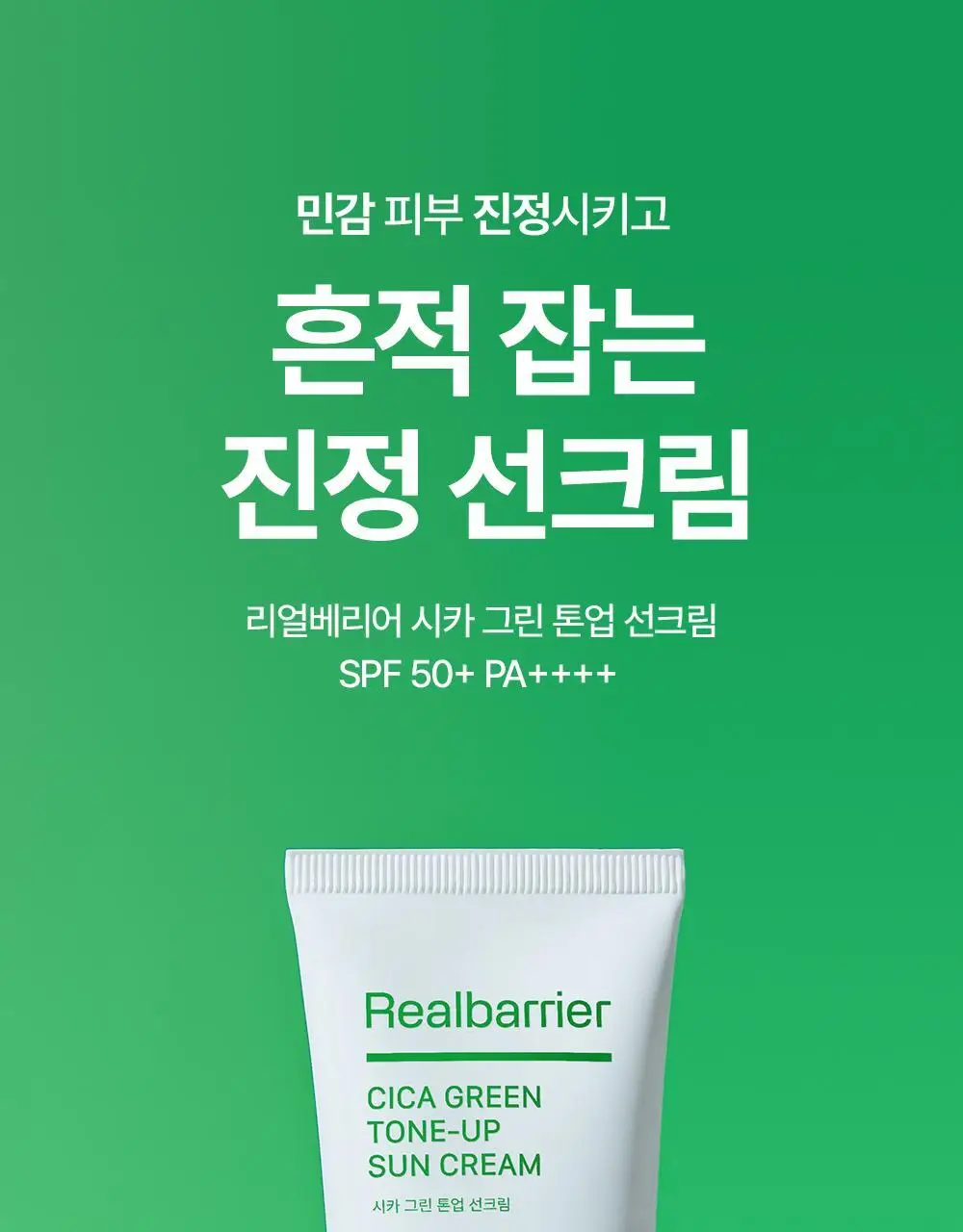 [1+1/흔적개선] 리얼베리어 시카 그린 톤 업 선크림 50ml 1+1 기획 상세페이지 1